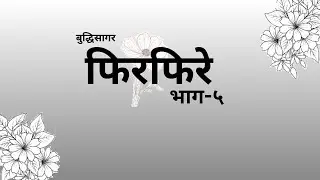 फिरफिरे भाग-५ (Phirphire part-5) by Buddhisagar