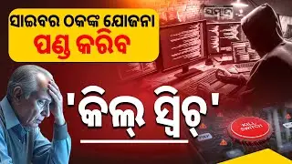 ସାଇବର ଠକଙ୍କ ଯୋଜନା ପଣ୍ଡ କରିବ 'କିଲ୍ ସ୍ବିଚ୍ || Kill Switch: Govt&rsquo;s New Move to Stop Digital Frauds