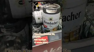 Пиво Krombacher, 5л, 10,99&euro;. Aldi Гамбург, 10 июня 2024. #бочонок #цены #ценывгермании @kupleno_de