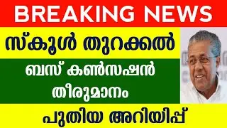 Kerala School Open News | School Reopen Date | Kerala Latest News Malayalam | School Bus Concession