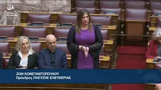 Η τρίτη παρέμβαση της Ζωής Κωνσταντοπούλου στην Ολομέλεια της Βουλής (21/1/26)