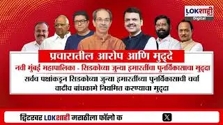 Lokshahi Marathi Special Report: तेच आरोप, तेच मुद्दे!, पालिका निवडणुकीत मराठीचा मुद्दा अग्रस्थानी