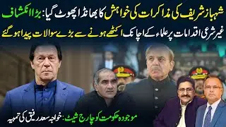 🔴Shahbaz Sharif&rsquo;s Dialogue Claim Exposed | Religious Scholars Unite | Major Political Revelation
