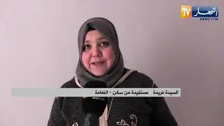 النعامة : ترحيل سكان 200 مسكن إجتماعي بعين الصفراء إلى سكنات لائقة