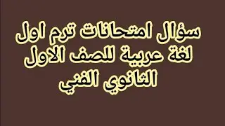 سؤال امتحانات (1) لغة عربية للصف الاول الثانوي للتعليم الفني