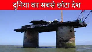 दुनिया का सबसे छोटा देश | World's smallest country | Sealand | Saraj Facts | Facts in hindi #shorts