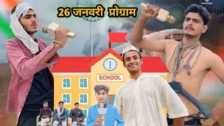 26 जनवरी 🇮🇳 प्रोग्राम 🤣 2025 || School Life 🏫 G4 comedy ||