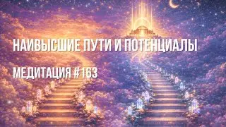 [Медитация #163] Наивысшие пути и потенциалы
