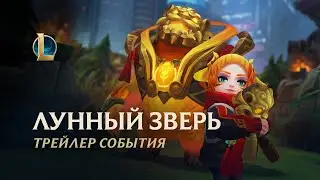 Лунный зверь 2021 | Официальный трейлер события &ndash; League of Legends