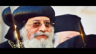 ترنيمة كنز الأبوة - قداسة البابا تواضروس الثاني