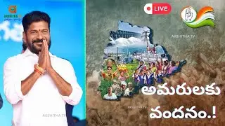 LIVE: తెలంగాణ ఆవిర్భావ దినోత్సవ వేడుకల్లో పాల్గొంటున్న ముఖ్యమంత్రి రేవంత్ రెడ్డి | AKSHITHA TV