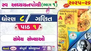 dhoran 8 ganit swadhyay pothi part 1 - std 8 ganit ch 1 swadhyay pothi bhag 1 - ધોરણ 8 ગણિત પાઠ 1