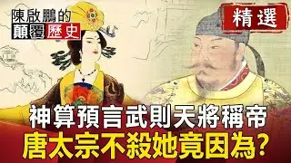 神算預言武則天將稱帝 唐太宗不殺她竟因為？【陳啟鵬顛覆歷史精華版】｜網路版關鍵時刻