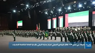 شرطة دبي تخرج 1136 طالبًا بالبرنامج الصيفي لمركز حماية الدولي بالإدارة العامة لمكافحة المخدرات