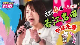 #やはた愛 街頭演説i いつもどこかで！！