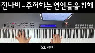 잔나비 - 주저하는 연인들을 위해 피아노반주 | 밴드반주 | 악보