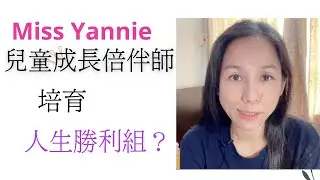 兒童成長倍伴師真的有用嗎？#兒童正向教育 #小朋友正向教育 | MissYannie