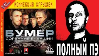 ПРАВИЛЬНОЕ ПРОХОЖДЕНИЕ | Бумер: Сорванные башни