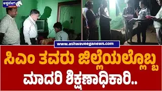 BEO C.N. Raju&rsquo;s Unique Effort to Improve SSLC Results | ಸಿಎಂ ತವರು ಜಿಲ್ಲೆಯಲ್ಲೊಬ್ಬ ಮಾದರಿ ಶಿಕ್ಷಣಾಧಿಕಾರಿ