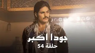جودا اكبر حلقة 54 كاملة: جلال الدين يفرض قوانين جديدة تضمن حقوق المرأة!