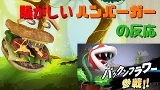 【日本人の反応】スマブラSPダイレクト11.1を見る騒がしいハンバーガー Smash Direct JAPANESE HAMBURGER REACTION!!!