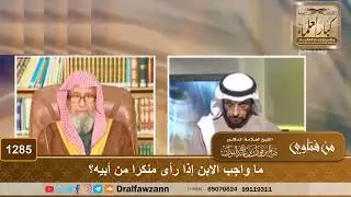 ما واجب الابن إذا رأى منكرا من أبيه؟ - الشيخ صالح الفوزان