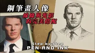 【鋼筆畫人像解說】：用線條搞定面部結構與光影