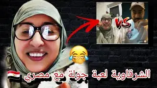 الموت ديال الضحك مع الشرقاوية لعبات جولة مع مصري اجي تشوف شنو قالت ليه 😍🤣chr9aouia 