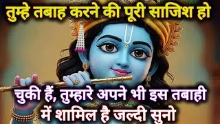 ||मेरे प्रिय||तुम्हे तबाह करने की पूरी साजिश हो चुकी हैं तुम्हारे...🌺lord Krishna divine message 🌺