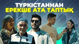 Түркістандық қария Қазақстан келешегін болжады - MynBala кастингі. Түркістан
