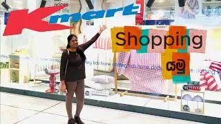 KMART NZ අඩුවට Shopping කරමු 🛒| Sinhala Vlog | Kmart St Lukes