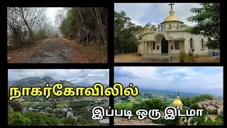 இந்த மலை இவ்வளவு அழகா / Chunkankadai Church / Ponmalai kurusadi / பொன்மலை தியான மண்டபம்