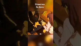 Отомстил За Дочку #anime #анимемомент #animemoments #аниме