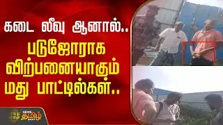 கடை லீவு ஆனால்..-படுஜோராக விற்பனையாகும் மது பாட்டில்கள்.. | TASMAC | illegal liquor sale