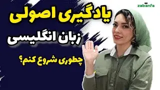 چطور یادگیری زبان انگلیسی را شروع کنیم؟