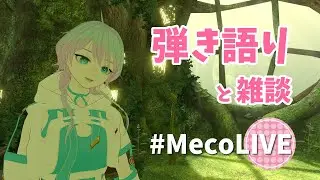かわいい曲集・ジブリ他 🐰アコギ弾き語り【 #MecoLIVE #歌枠 #雑談 #singingstream  】