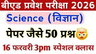 B.Ed Entrance exam 2026 |100%  Science Top 40 प्रश्न full Preparation 🎯  Most important Questions