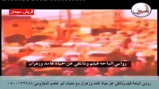 روابي الباحة فيلم وثائقي عن حياة غامد وزهران قناة قريش سيحان