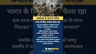 पाक का डबल खेल!#shortsfeed #explore #pakistan #india #usa #terror #gk #facts #viral #trending #fyp