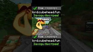 ТАКОГО Я ТОЧНО НЕ ОЖИДАЛ... ИГРАЮ ПО АЙПИ:lord.cubehead.funМОЙ ТГК: 