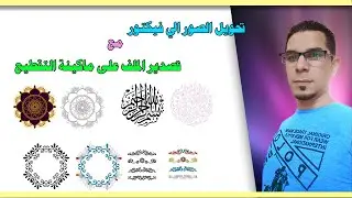 تحويل اى صورة الى ملفات فيكتور مع التصدير الى ماكينات الحفر او التقطيع