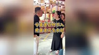 亏妻者百财不入，爱妻者风生水起！