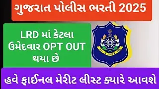 LRD માંથી કેટલા ઉમેદવાર OPT OUT થયા છે 🤔મહત્વ ના સમાચાર આવી રહ્યા છે 2025