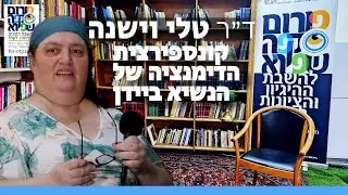 ד״ר טלי וישנה:  קונספירצית השיטיון של הנשיא ביידן