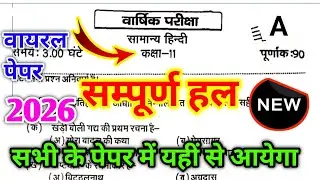 Class 11th Hindi Yearly exam paper 2026 Code A || कक्षा 11 हिंदी वार्षिक परीक्षा का पेपर 2026 कोड A 