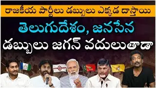 రాజకీయ పార్టీలకు అంత డబ్బు ఎక్కడిది || Where Parties Hide Money For Election Fund || @Icon Politics