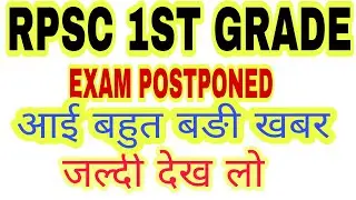 1st grade exam POSTPONED good news,rpsc 1st grade 2018,rpsc 1st grade teacher latest news
