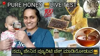 ನಮ್ಮ ಜೇನು ಸಾಕಣೆ ಹೇಗೆ ಶುರು ಆಯ್ತ❓️ನಮ್ಮ ಜೇನು ಪರಿಶುದ್ಧ ಹಾಗು ಆರೋಗ್ಯಕರ ಯಾಕೆ❓️ಫ್ರೀ ಹೋಮ್ ಡೆಲಿವರಿ Live test 🍯