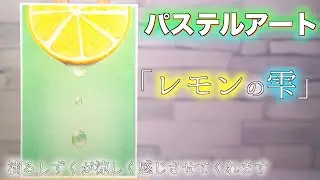 パステルアートでレモンから滴る雫を描きました。夏に向けて涼しく爽やかな絵になったかなと思います。
