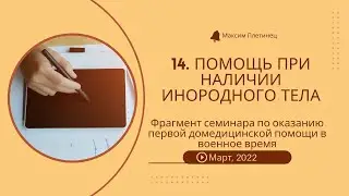 14. Помощь при наличии инородного тела